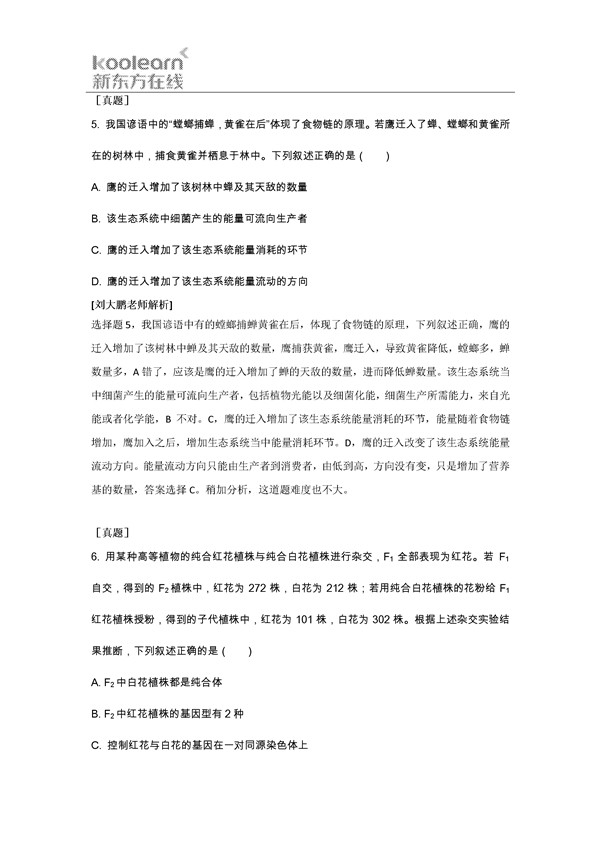 刘大鹏解析2016新课标3卷高考生物试题(一)