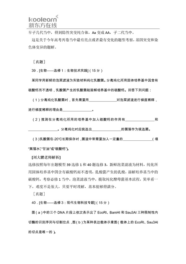 刘大鹏解析2016新课标3卷高考生物试题(二)