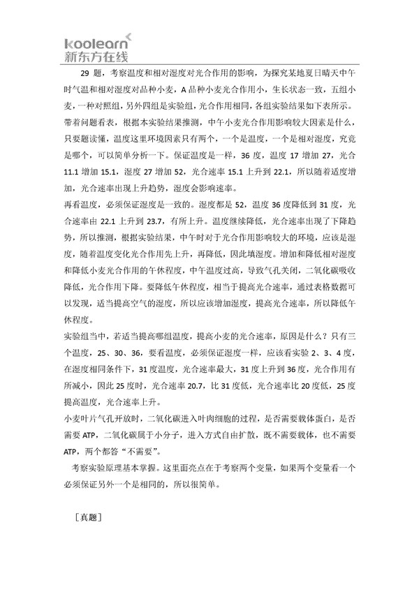 刘大鹏解析2016新课标3卷高考生物试题(二)