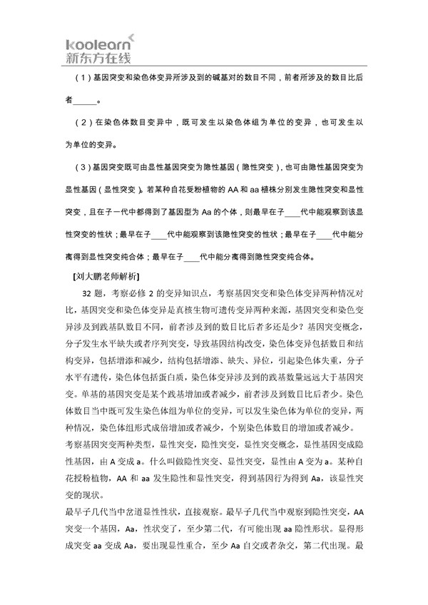 刘大鹏解析2016新课标3卷高考生物试题(二)