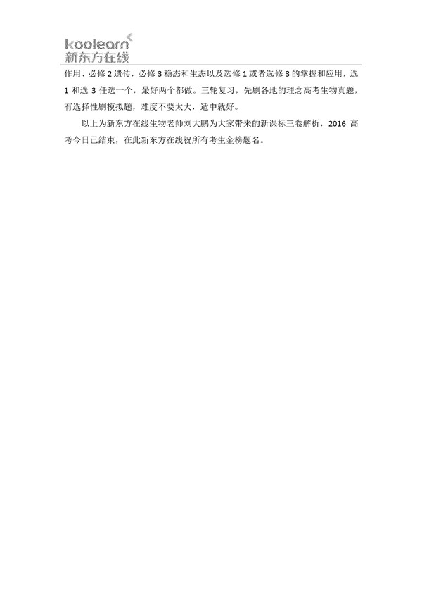 刘大鹏解析2016新课标3卷高考生物试题(二)