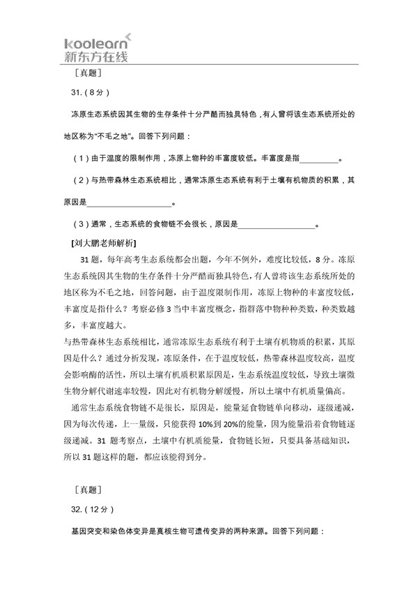 刘大鹏解析2016新课标3卷高考生物试题(二)