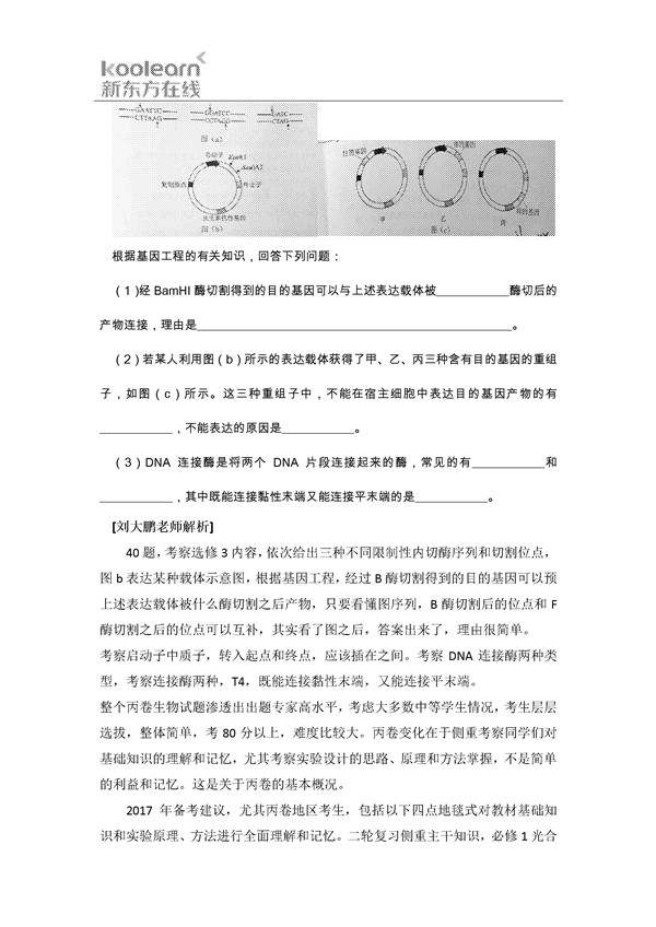 刘大鹏解析2016新课标3卷高考生物试题(二)