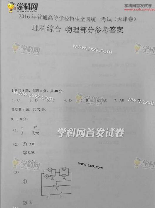 2016天津高考理科综合试题