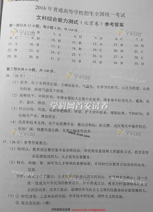 2016北京高考文科综合答案