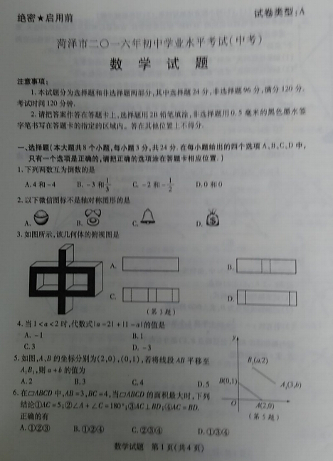 2016山东菏泽中考数学试题及答案