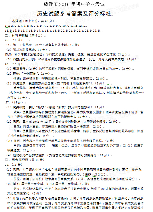2016四川成都中考历史试题及答案
