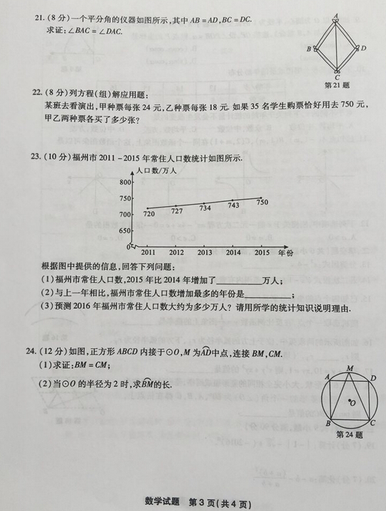 2016福建福州中考数学试题及答案