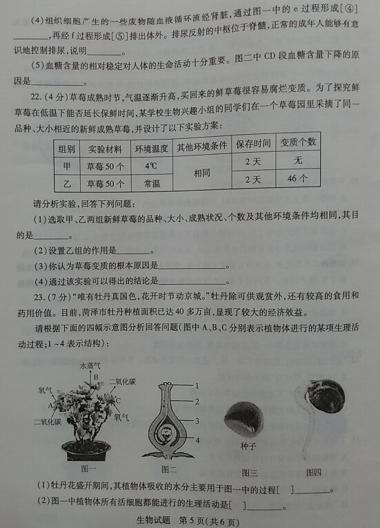 2016山东菏泽中考生物试题及答案