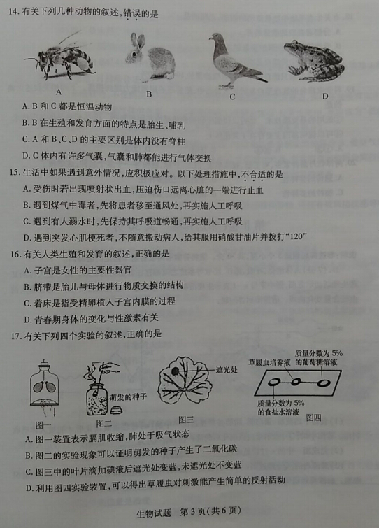 2016山东菏泽中考生物试题及答案