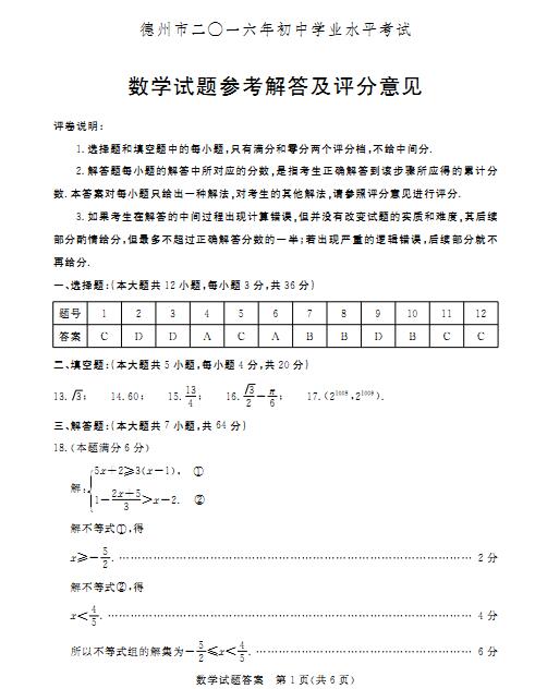 2016山东德州中考数学答案