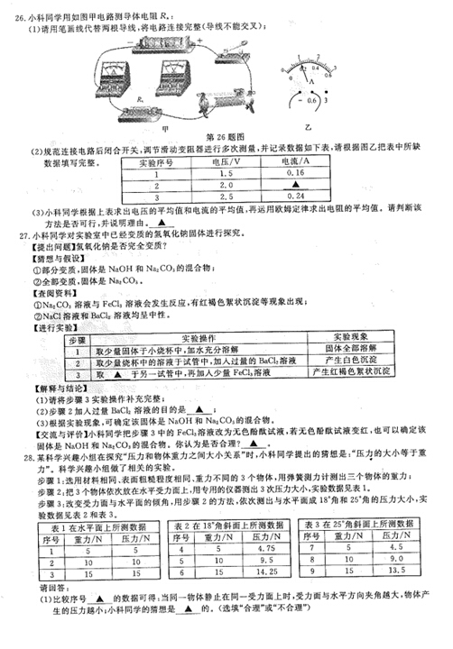 2016浙江丽水中考科学试题及答案