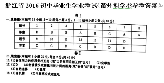 2016浙江衢州中考科学答案