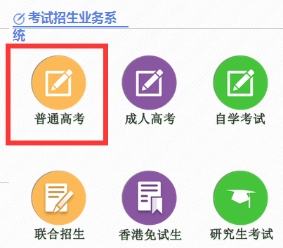 广东招生考试院2016高考志愿填报系统入口