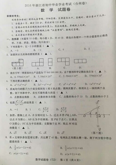 2016浙江台州中考数学试题