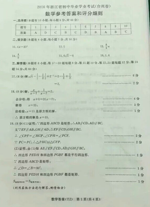 2016浙江台州中考数学答案