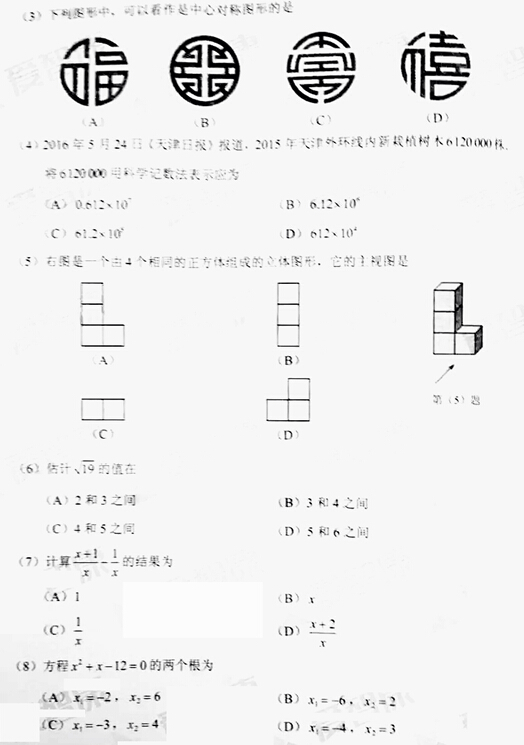 2016天津中考数学试题