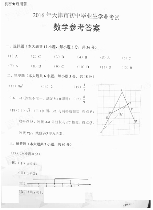 2016天津中考数学答案