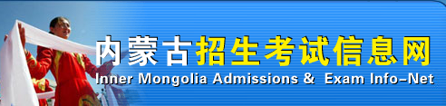内蒙古招生考试院2016高考志愿填报系统入口