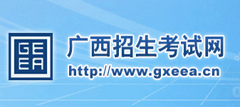 广西招生考试院2016高考志愿填报系统入口