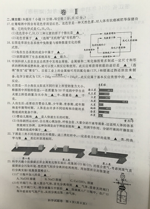 2016浙江湖州中考科学试题及答案