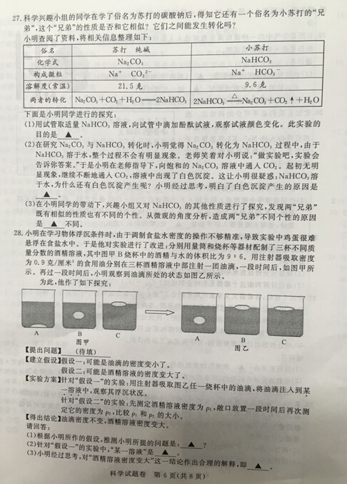 2016浙江湖州中考科学试题