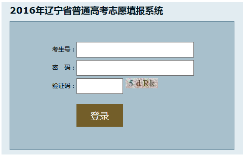 2016辽宁高考志愿填报系统入口