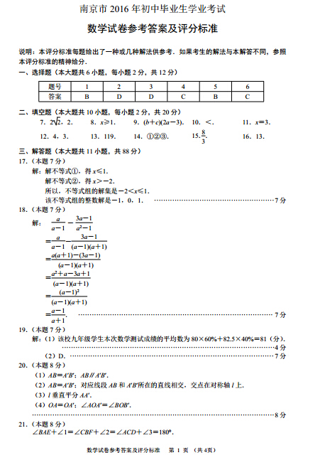 2016江苏南京中考数学答案