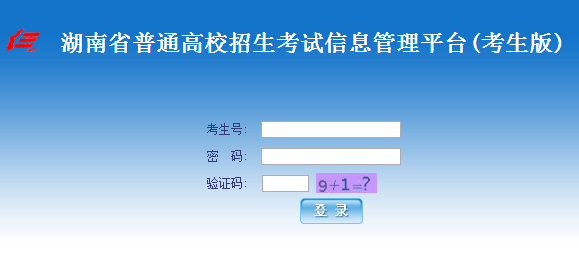 2016湖南高考志愿填报系统入口