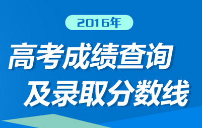 2016重庆高考成绩查询时间为6月23日13:00