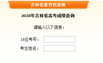 2016吉林高考成绩查询入口(吉林教育考试院)