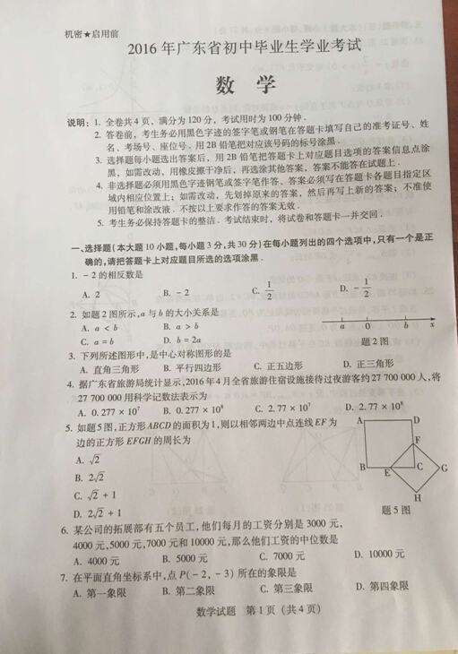 2016广东阳江中考数学试题