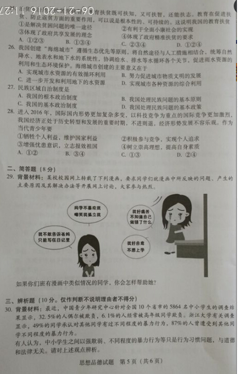 2016广东省考中考政治试题及答案