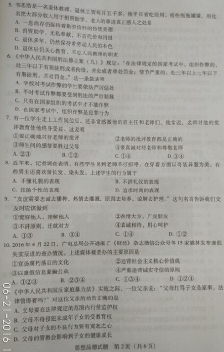 2016广东省考中考政治试题及答案