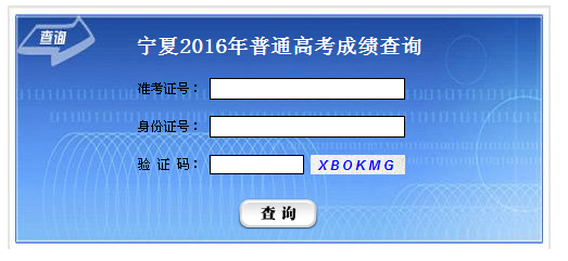 2016宁夏高考成绩查询系统入口（宁夏教育考试院）