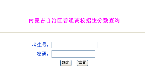 内蒙古2016高考成绩查询入口（内蒙古招生考试信息网）