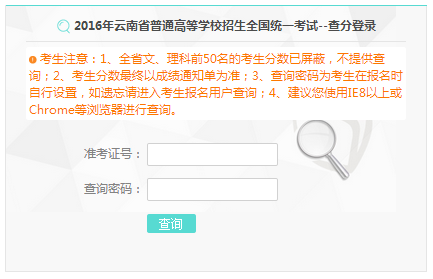 2016年云南高考成绩查询系统入口