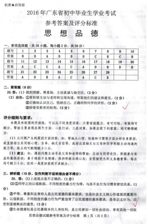 2016广东省考中考政治答案