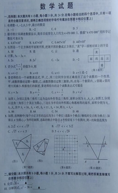 2016江苏连云港中考数学试题及答案