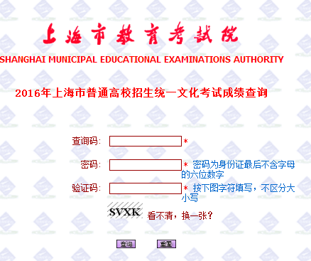 2016上海高考成绩查询入口(二)