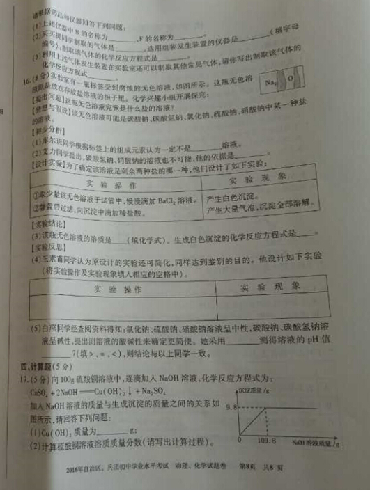 2016新疆省考中考化学试题及答案