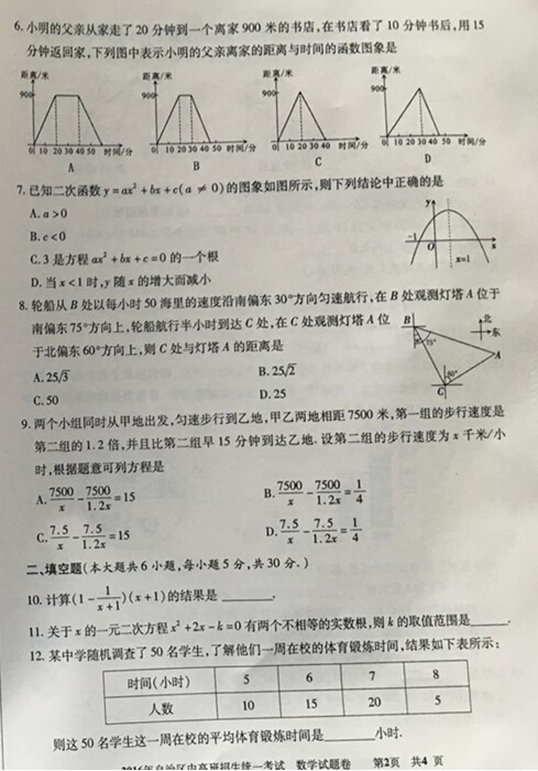 2016新疆(内高班)中考数学试题及答案