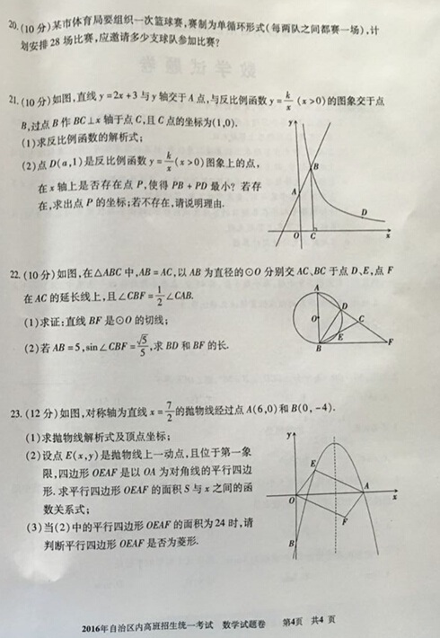2016新疆(内高班)中考数学试题及答案