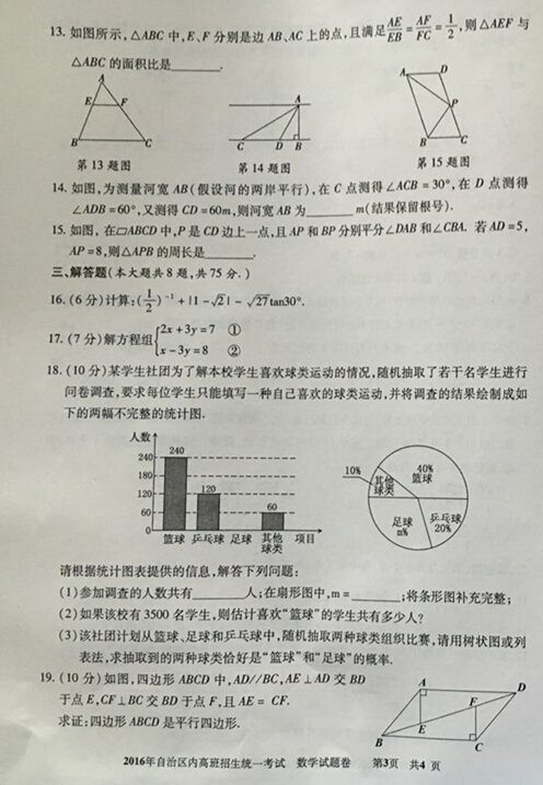 2016新疆(内高班)中考数学试题及答案