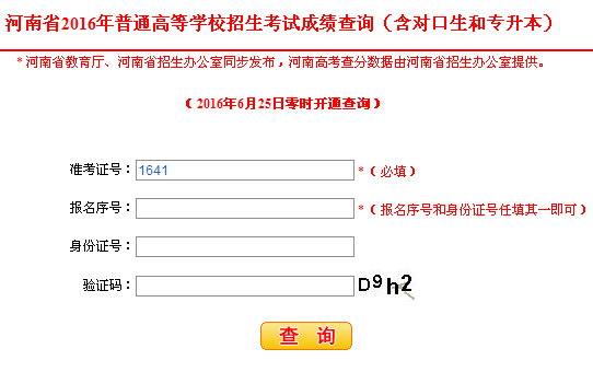 河南2016高考分数查询入口(河南省教育厅)