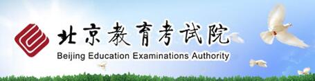 北京中考志愿填报系统入口(北京教育考试院)