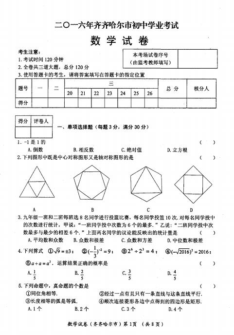 2016黑龙江齐齐哈尔中考数学试题