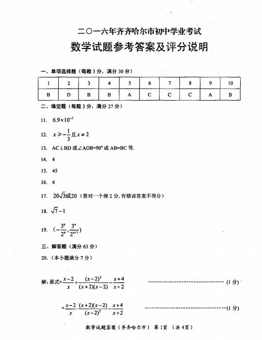 2016黑龙江齐齐哈尔中考数学答案