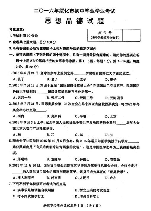 2016黑龙江绥化中考政治试题