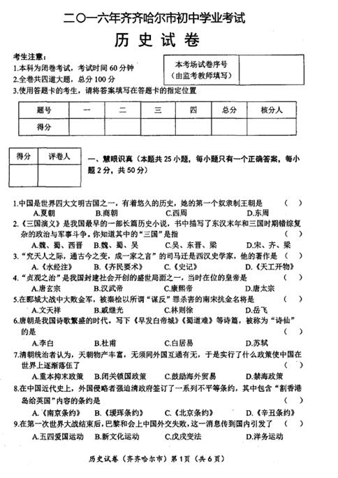 2016黑龙江齐齐哈尔中考历史试题